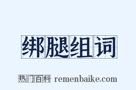 绑腿组词是什么意思的图片